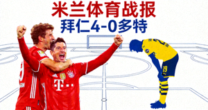 米兰体育战报 拜仁4-0多特