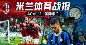 米兰体育战报 AC米兰2-1国际米兰